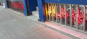 پخش لوازم جانبی ایران (زمانی)