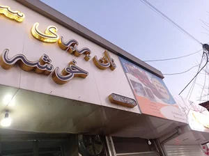 نانوایی بربری خوشه طلایی (حسینی)