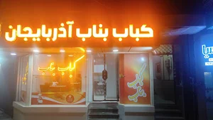 کبابی بناب آزربایجان