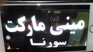 مینی مارکت سورنا