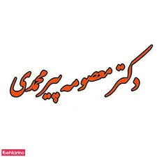 دکتر پیرمحمدی