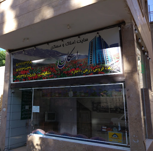 املاک اسکان