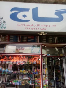 کتاب و نوشت افزار شریفی