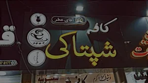 کافه شپتاکی 4