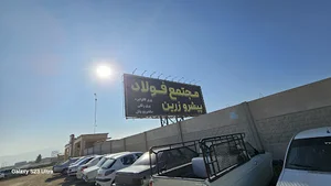 مجتمع فولاد پیش رو زرین