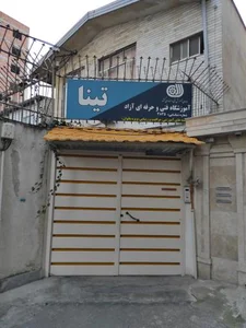 آموزشگاه فنی و حرفه ای آزاد تینا