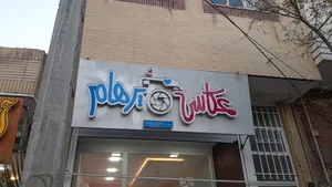 آتلیه عکاسی پرهام