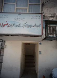 آموزشگاه زبان ترمیک آزاد دخترانه رضوانه 2