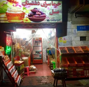 خرما ‌و خشکبار دشتستان 4