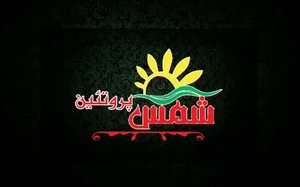 تعاونی شمس پروتئین 2