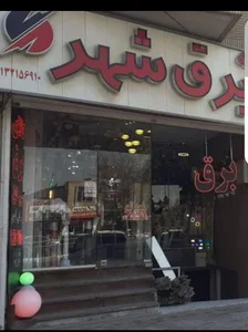 کالای برق شهر