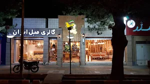 فروشگاه مبل ایران
