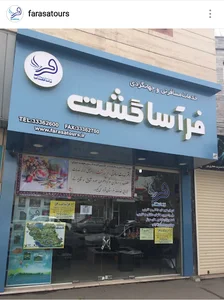 فرآسا گشت افرا