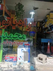 رادیاتورسازی محمد 4