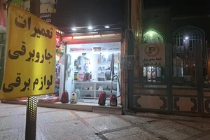 تعمیر جارو و لوازم برقی منصوری 3