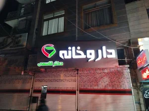 داروخانه دکتر قاسمی 2