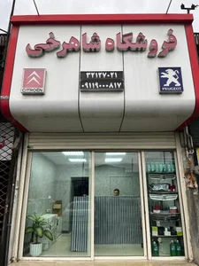 فروشگاه قطعات یدکی شاهرخی