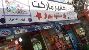 Mazraeh Grocery