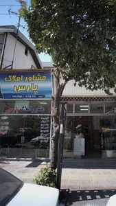 مشاور املاک پارس 3
