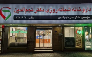 داروخانه شبانه‌ روزی دکتر نجم‌ الدین