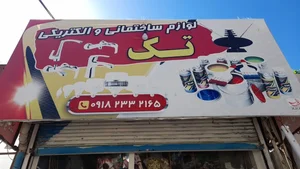 الکتریکی تک 2