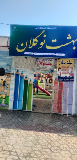 بهشت نوگلان