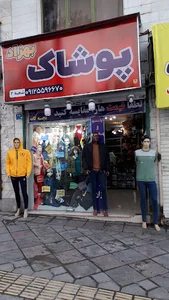 پوشاک بهزاد شعبه ۲ (مردانه و بچه گانه)