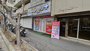 داروخانه دکتر امیر فراهانی