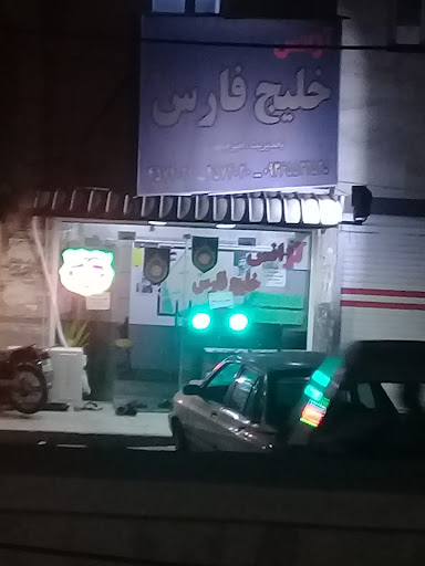 اژانس خلیج فارس