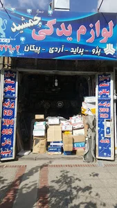 فروشگاه لوازم یدکی جمشید