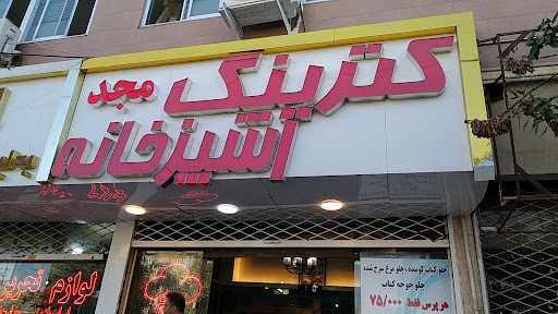 کترینگ و غذای آماده مجد