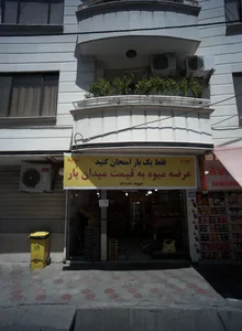 میوه فروشی 2
