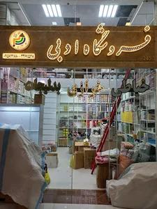 فروشگاه ادبی