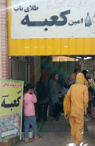 تولیدی و فروشگاه گلاب امین کعبه
