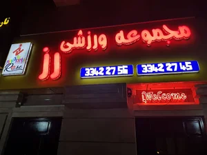 مجموعه ورزشی رز