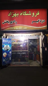 فروشگاه بهزاد