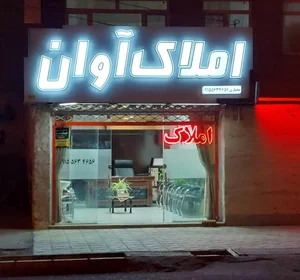 املاک آوان 2