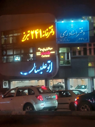 دفتر اسناد رسمی ۲۴۱ تبریز