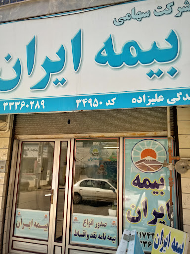 بیمه ایران نمایندگی (علیزاده 34950)