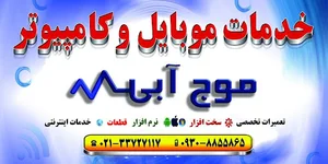 تعمیرات موبایل و کامپیوتر و خدمات اینترنتی موج آبی