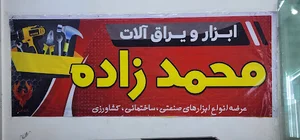 ابزار برادران محمدزاده