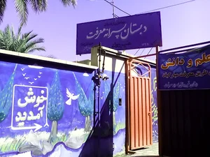 مدرسه غیر دولتی معرفت