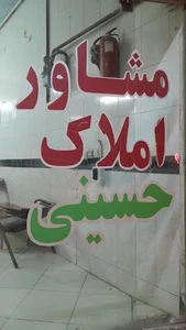 مشاور املاک سید حسینی