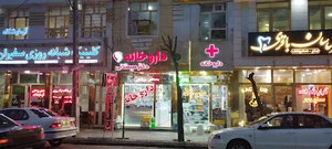 داروخانه دکتر سیستانی. توضیع انواع دارو . بهداشتی پزشکی .با مدیریت زینالیان