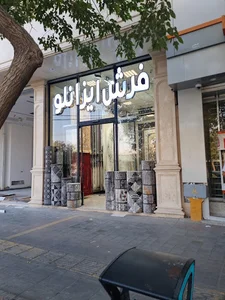 نمایشگاه فرش ایزانلو