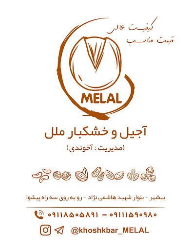 آجیل و خشکبار ملل(آخوندی)