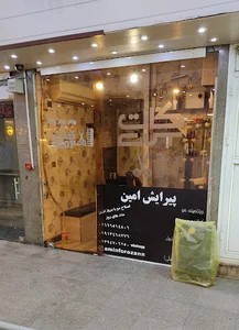 آرایشگاه امین