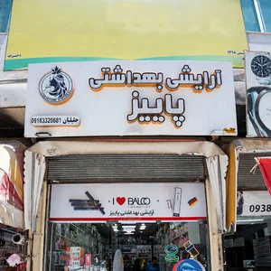 آرایشی بهداشتی پاییز