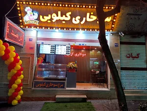 سوخاری کیلویی تردینا