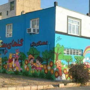 مهدکودک و پیش دبستانی گلهای بهشت
